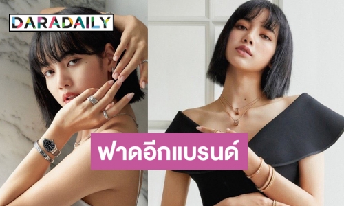 ปังต่อ! แบรนด์สุดหรู Bvlgari คว้า “ลิซ่า” เป็นแบรนด์แอมบาสเดอร์