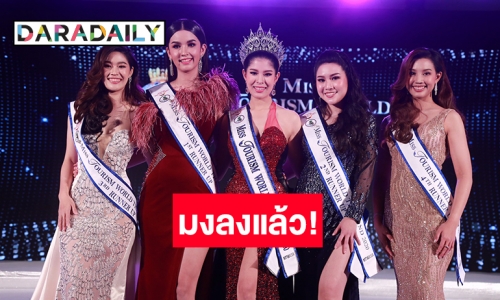 “แพรว ภัทราพร” ทูตการท่องเที่ยวสุรินทร์ คว้ามงกุฎ Miss Tourism World Thailand 2020 