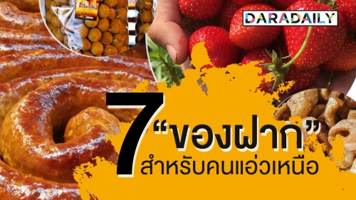 7 ของฝาก สำหรับคนแอ่วเหนือ