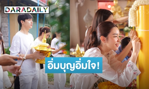 “หมาก-บัว-โม-พรีม” ยกก๊วนฮับซับเข้าวัดทำบุญเข้าพรรษา