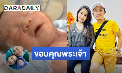 มาแล้ว! ลูกชายคนแรก "อี๊ด โปงลางสะออน" 