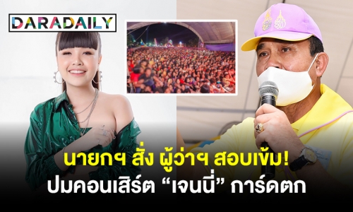 นายกฯ สั่ง ผู้ว่าฯ สอบเข้ม ปมคอนเสิร์ต “เจนนี่” การ์ดตก 