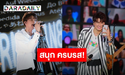 “นนท์ ธนนท์” จัดเต็มแฟนมีตแบบ New normal ครั้งแรก!