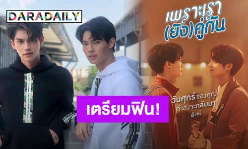 "ไบร์ท-วิน" ชวนดูซีรีส์ "เพราะเรา(ยัง)คู่กัน" จัดเต็มความฟินแน่นอน!