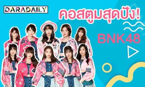 ส่องคอสตูมสุดปัง! BNK48 ซิงเกิ้ล “Heavy Rotation”