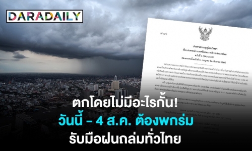 ตกโดยไม่มีอะไรกั้น! กรมอุตุฯ เตือนรับมือฝนถล่ม 5 วันรวด