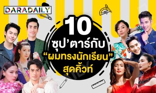 10 ซุปตาร์ กับ "ผมทรงนักเรียน" สุดคิ้วท์