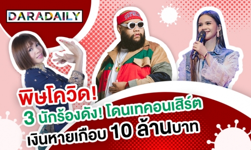 พิษโควิด! 3 นักร้องดัง! โดนเทคอนเสิร์ต เงินค่าตัวหายวูบเพียงเดือนเดียวเกือบ10ล้านบาท