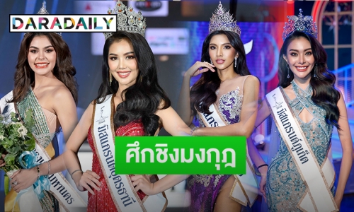 ส่องสาวงามตัวเต็ง!เตรียมชิงมงกุฎ “Miss Grand Thailand 2020”