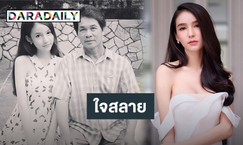 “โยชิ รินรดา” สุดอาลัยสูญเสีย คุณพ่อแบบกะทันหัน!