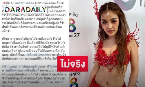 “กระแต อาร์สยาม” โต้บูลลี่แบรนด์สินค้าอื่น ยันไม่ได้ทำของใส่  “จ๊ะ”