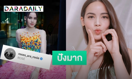 “โรเช่ BLACKPINK” ร่วมแสดงความยินดี "ญาญ่า" หลังยอดผู้ติดตามทะลุ 10 ล้าน