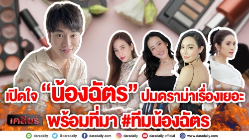 “น้องฉัตร”  เคลียร์ปมเรื่องเยอะ เลือกโปรไฟล์ลูกค้า 