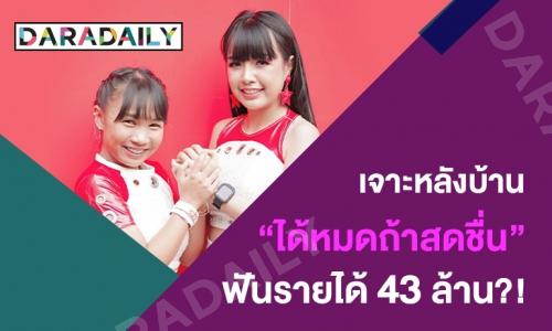 คิดเล่นๆ เจาะหลังบ้าน "ได้หมดถ้าสดชื่น" ฟันรายได้ 43 ล้าน จาก 297 คลิปจริงหรือไม่?!