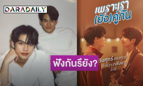 “ไบร์ท-วิน” ส่งซิงเกิล “ยังคู่กัน Still 2gether” เรียกความฟินก่อนซีรีส์ลงจอ