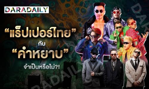 ดาร์กไซด์ “แร็ปเปอร์ไทย” กับ “คำหยาบ” เป็นสิ่งจำเป็นหรือไม่?!