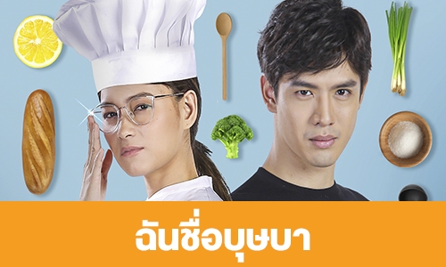 เรื่องย่อ "ฉันชื่อบุษบา"