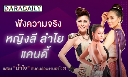 ฟังความจริง “หญิงลี-ลำไย-แคนดี้” แสดง “น้ำใจ” กับคนร่วมงานยังไง?!