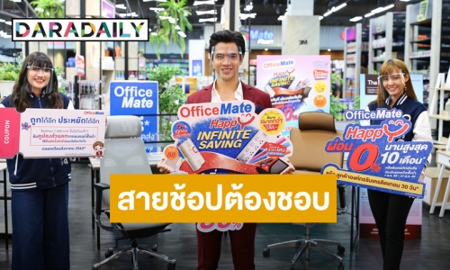 “ออฟฟิศเมท” ฉลองครบรอบ 25 ปี จัดโปรโมชั่นสุดปัง