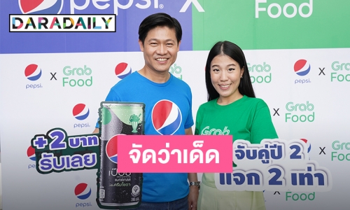 “Pepsi x Grab Food” จับคู่ปี 2 แจก 2 เท่า