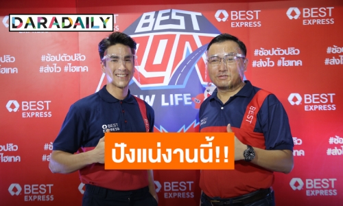 “ณเดชน์ คูกิมิยะ” นั่งแท่นพรีเซ็นเตอร์คนแรก “เบสท์ เอ็กซ์เพรส”