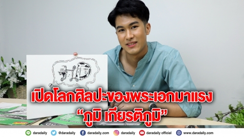 เปิดโลกศิลปะของ “ภูมิ เกียรติภูมิ” 