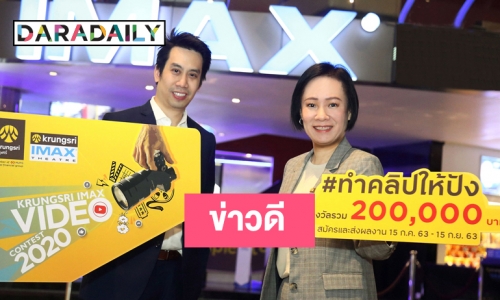 กรุงศรี จับมือ เมเจอร์ ซีนีเพล็กซ์ เปิดตัวโครงการ “KRUNGSRI IMAX Video Contest 2020”