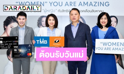 “บัตรเครดิตทีเอ็มบี” และ “ธนชาต” จับมือ “เซ็นทรัล” ให้ลูกค้าช้อปคุ้มค่าช่วงวันแม่