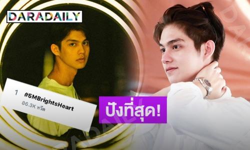 ฮอตเกินต้าน! “ไบร์ท วชิรวิชญ์” มาแรงยอดฟอลโลว์ IG ทะลุ 5 ล้าน