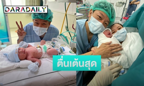 คุณพ่อลูกสอง "พล CLASH" ภรรยาคลอดแล้ว