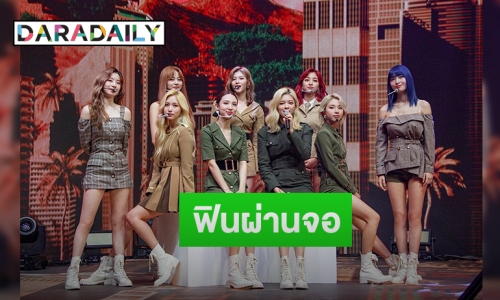 ปังไม่ไหว!! “TWICE” กับออนไลน์คอนเสิร์ตสุดฮอต