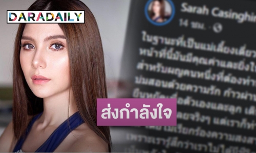 “ซาร่า” โพสต์แล้ว หลังถูกโยงเป็นคุณแม่เลี้ยงเดี่ยวตั้งท้อง