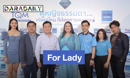 “ทีคิวเอ็ม-เมืองไทยประกันภัย” ส่งแคมเปญ “For Lady” ตอกย้ำผู้นำตลาดประกันภัยสำหรับผู้หญิง