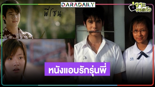 ฟื้นความทรงจำ..10ปี หนังเลิฟน้ำตาซึม "สิ่งเล็กๆที่เรียกว่ารัก"