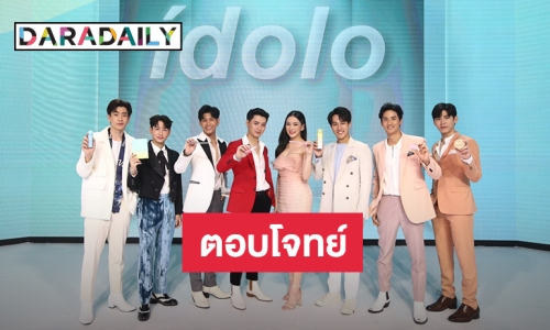 “จีเอ็มเอ็มทีวี” จับมือ “มิสทิน” ต่อยอดความสำเร็จ idolo Collection 2