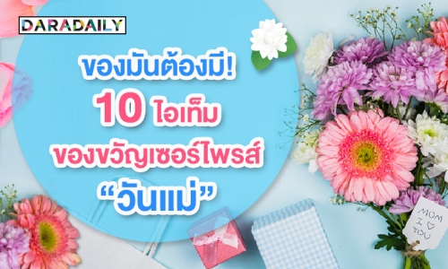 ของมันต้องมี! 10 ไอเท็มของขวัญเซอร์ไพรส์ “วันแม่”