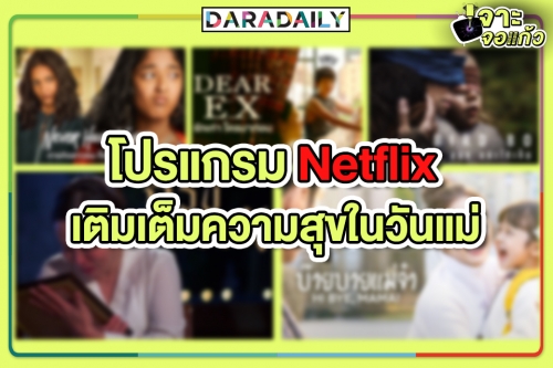 โปรแกรม Netflix เติมเต็มความสุขในวันแม่