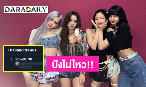"BLINK" มาแรง ขึ้นเทรนด์อันดับ 1 ในทวิตเตอร์
