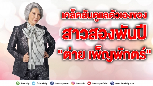 เผย 5 เคล็ดลับ “ต่าย เพ็ญพักตร์”  59 กะรัตยังเป๊ะเวอร์   