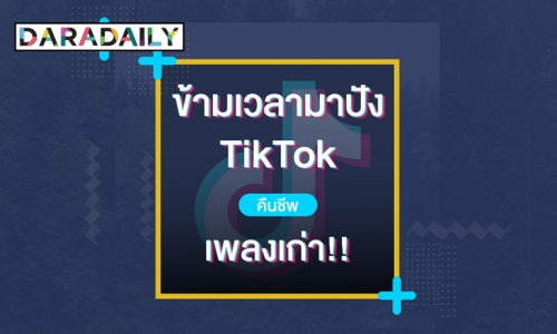 ฟื้นคืนชีพ "เพลงเก่า" ข้ามเวลามาปังใน "TikTok" ปี 2020