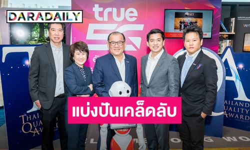 "ทรู" แชร์ความสำเร็จ งาน Thailand Quality Award 2019 Winner Conference
