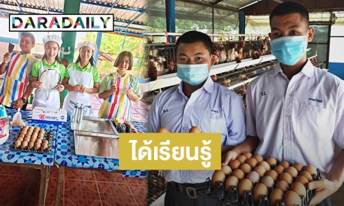 ส่องน้องๆ รร.ชายขอบ "ไทยราษฎร์คีรี" ต่อยอดเลี้ยงไก่ไข่สู่ทักษะอาชีพ