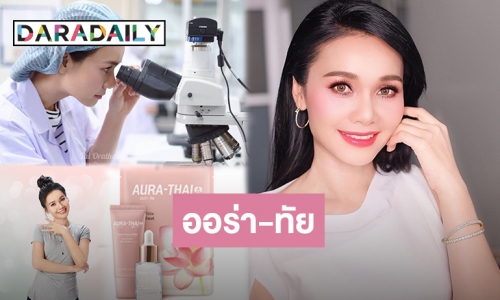 "ฝันที่เป็นจริง" ของ “ต่าย อรทัย” สู่ก้าวใหม่ในเส้นทางสายธุรกิจ!