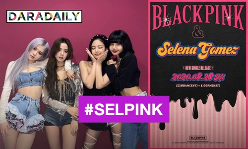 หลบหน่อยแม่จะเดิน “YG” คอนเฟิร์ม “BLACKPINKxSELENAGOMEZ”