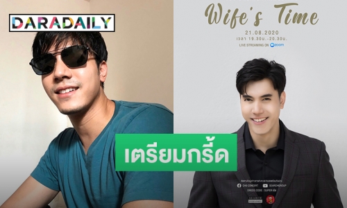 “ไม้ วฤษฎิ์” เซอร์ไพรส์จัด “Fan Meet Greet Online” 