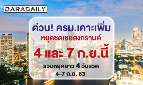 ด่วน! ครม. เคาะเพิ่ม หยุดชดเชยสงกรานต์ 4 และ 7 ก.ย. นี้