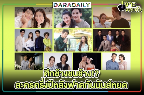 ศึกช้างชนช้าง!? ละครครึ่งปีหลังฟาดกันมันส์หยด