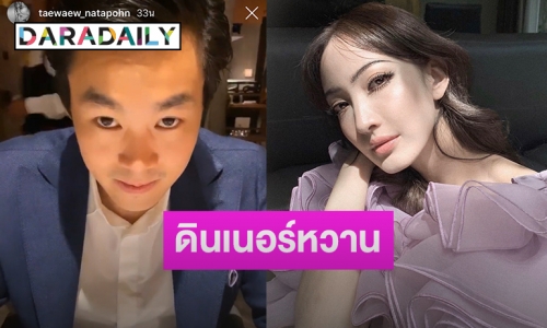 เปิดตัวแล้ว? “แต้ว-ไฮโซณัย” ควงกันดินเนอร์หวานฉ่ำ 