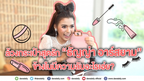 “ธัญญ่า อาร์สยาม” กระเป๋าตังหายบ่อยมาก จนต้องพกแต่เอทีเอ็ม 