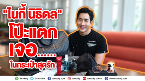 “ไนกี้ นิธิดล” โป๊ะแตก!! เจอแว่นสายตาในกระเป๋าสุดรัก